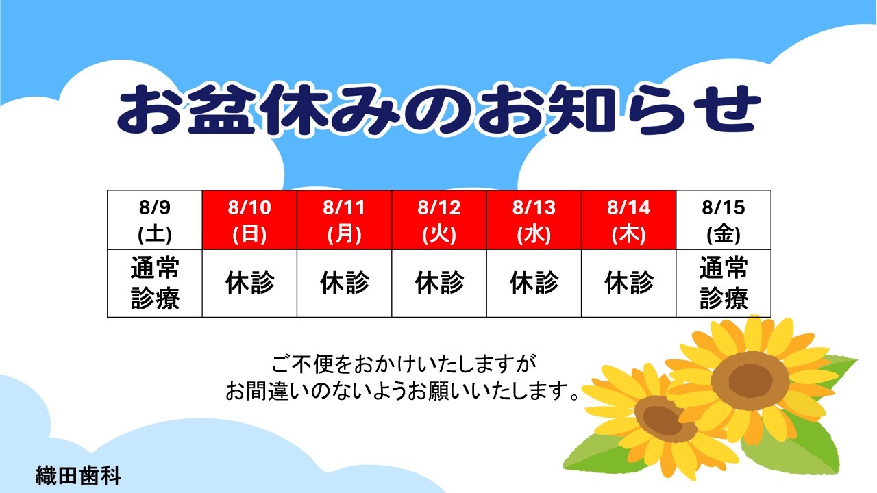お盆休み